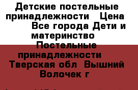 Детские постельные принадлежности › Цена ­ 500 - Все города Дети и материнство » Постельные принадлежности   . Тверская обл.,Вышний Волочек г.